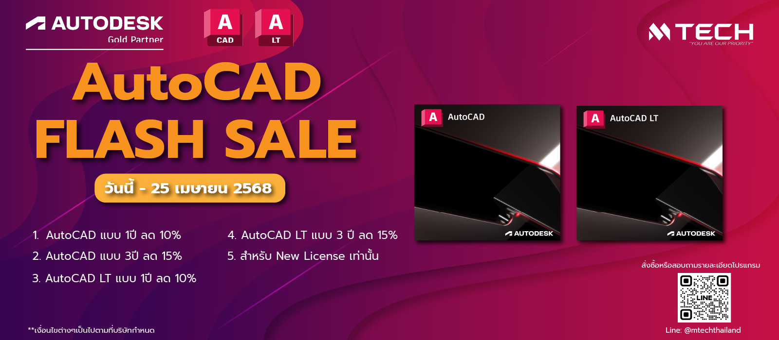 AutoCAD Flash Sale 5 วัน ลดสูงสุด 15%