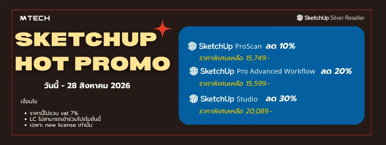 SketchUp Promo ลดสูงสุด 30% SketchUp Promo ลดสูงสุด 30%