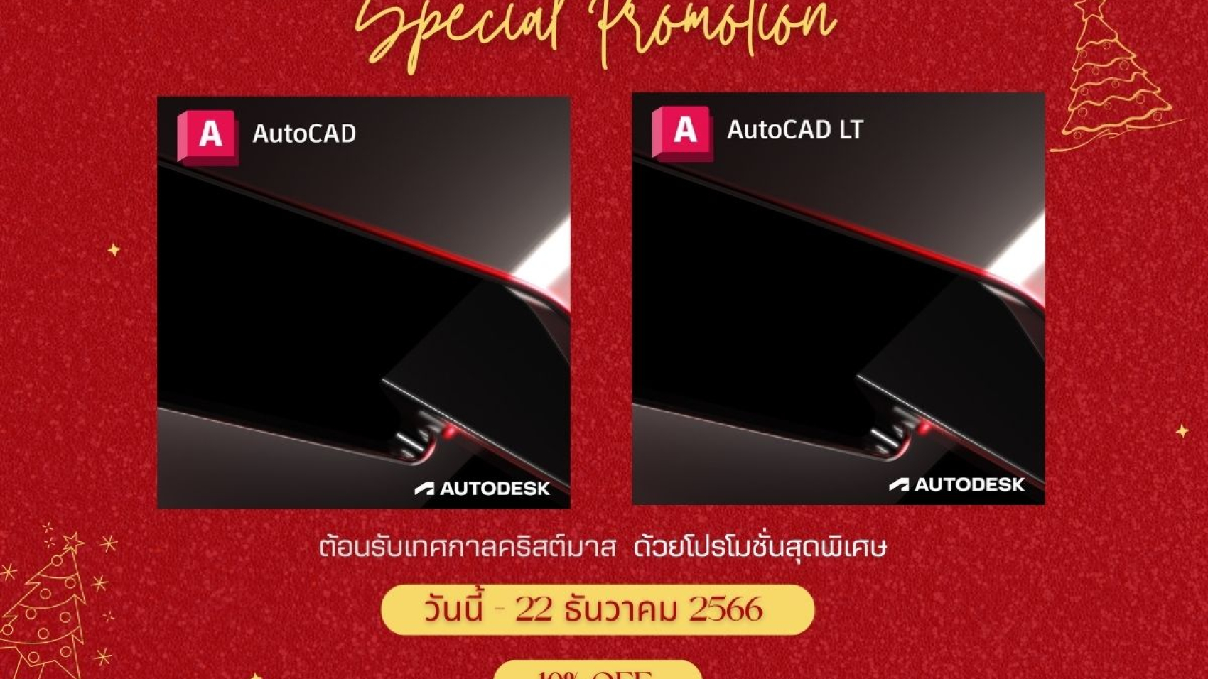 คริสต์มาสโปรโมลด10%