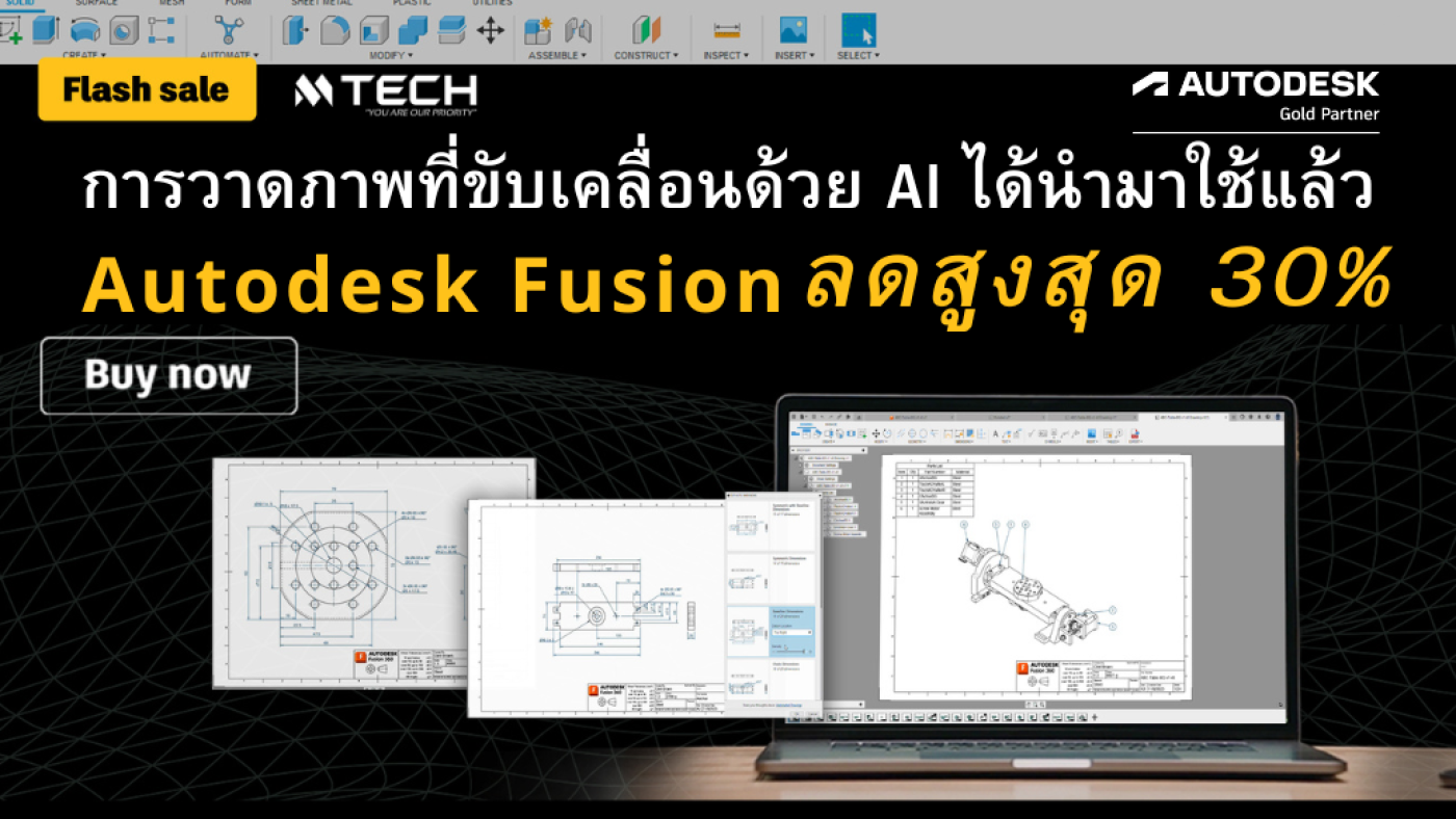 Autodesk Fusion โปรโม