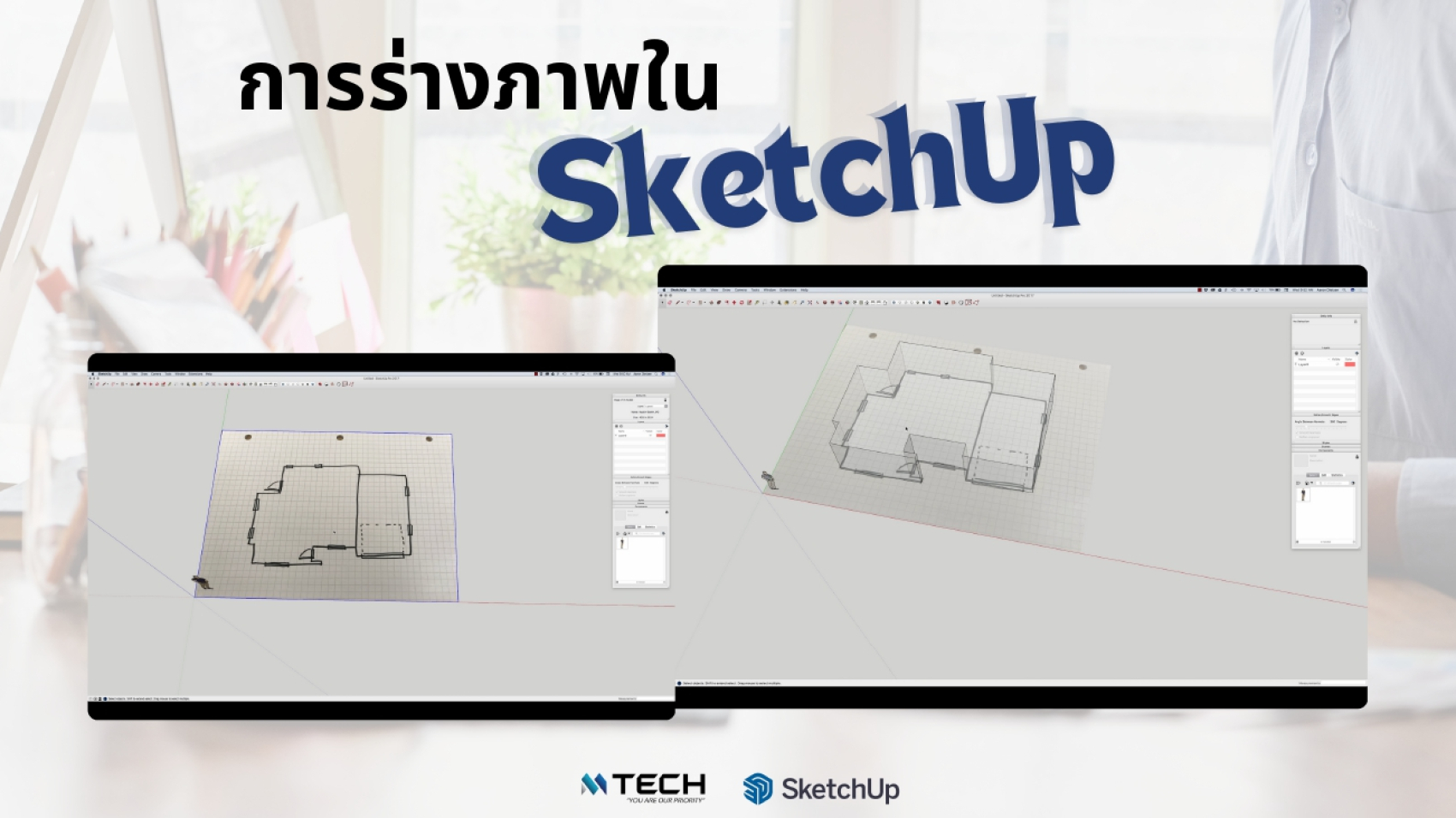 การร่างภาพใน SketchUp