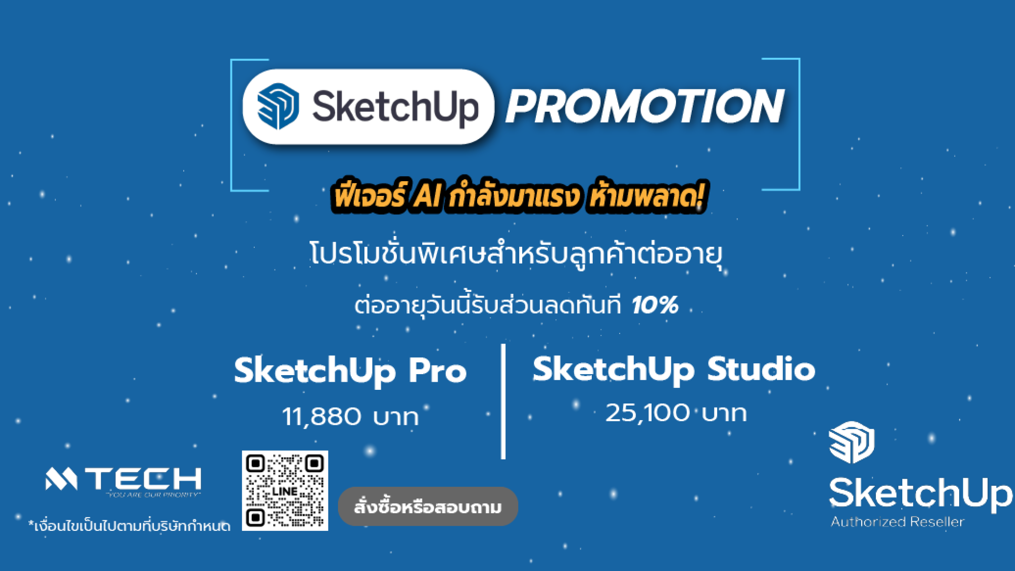 SketchUp โปรโมชั่นสำหรับต่ออายุ รับส่วนลดทันที10% ทั้ง SketchUp Pro และ Studio