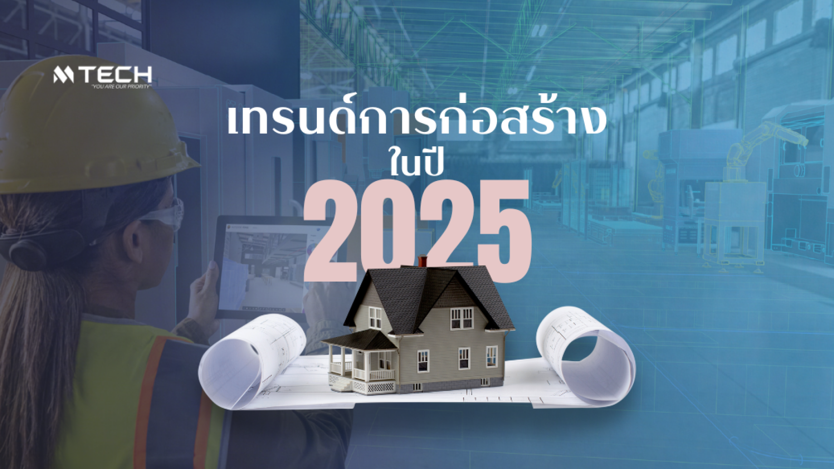 เทรนด์การก่อสร้าง2025