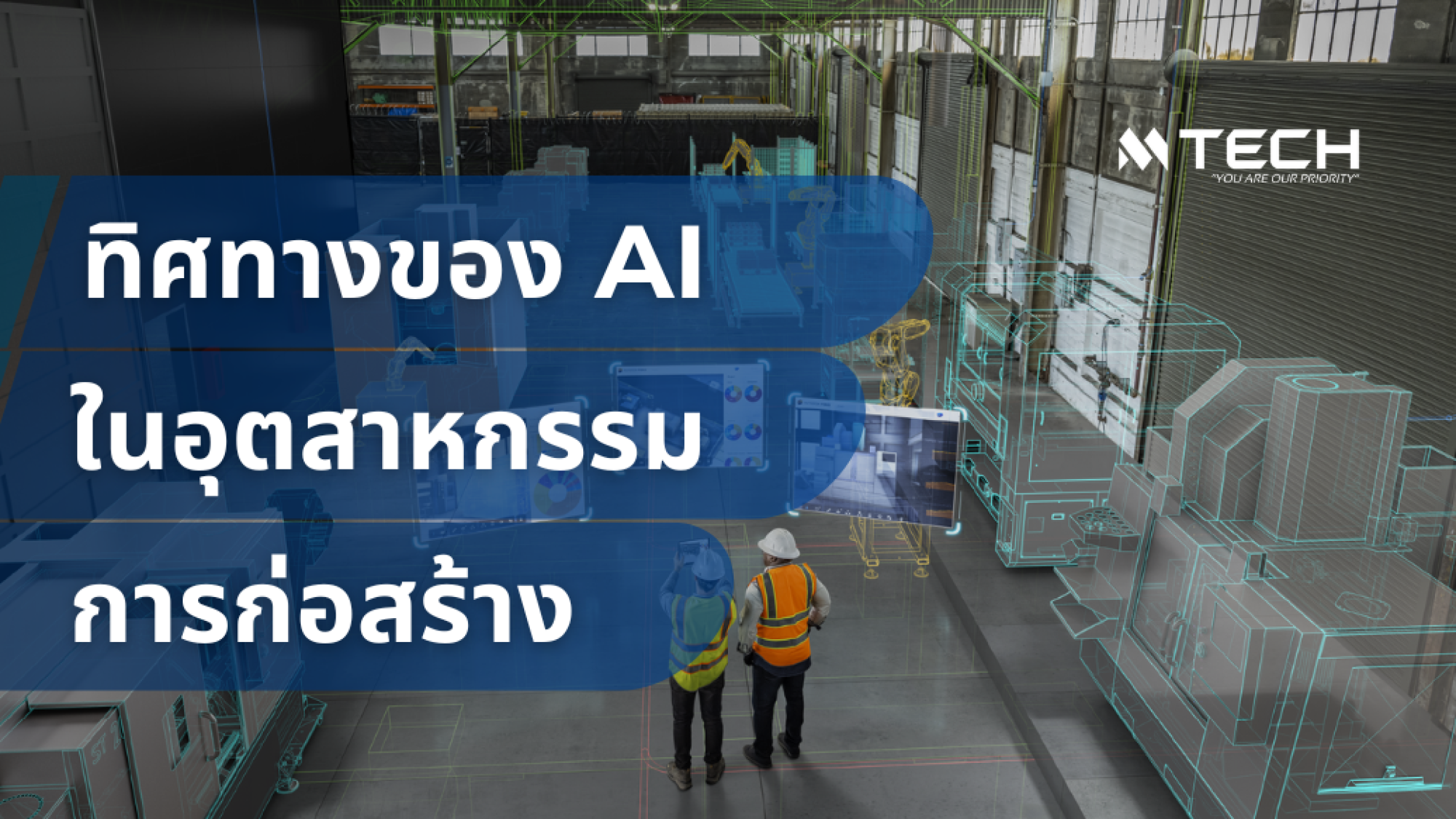 AI กำลังก่อให้เกิดการเปลี่ยนแปลงในอุตสาหกรรมก่อสร้างโดยเพิ่มประสิทธิภาพการทำงาน ลดต้นทุนและเวลาโครงการ รวมถึงพัฒนาทักษะของกำลังคนผ่านการใช้เครื่องมือ AI เช่น กล้องและเซ็นเซอร์ นอกจากนี้ AI ยังช่วยในการคาดการณ์แนวโน้มและปรับปรุงการตัดสินใจในงานก่อสร้าง รวมถึงมีผลกระทบต่อการปรับปรุงคุณภาพการก่อสร้างและความยั่งยืนในระยะยาว โดยคาดว่าตลาด AI ในงานก่อสร้างจะเติบโตอย่างรวดเร็วในอนาคต