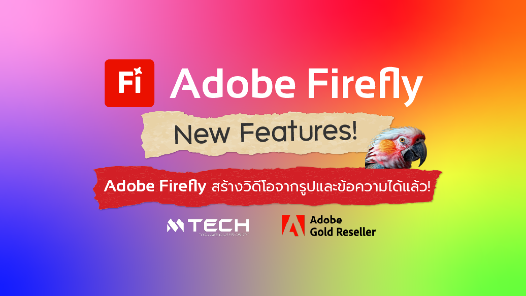 Adobe Firefly ฟีเจอร์ใหม่