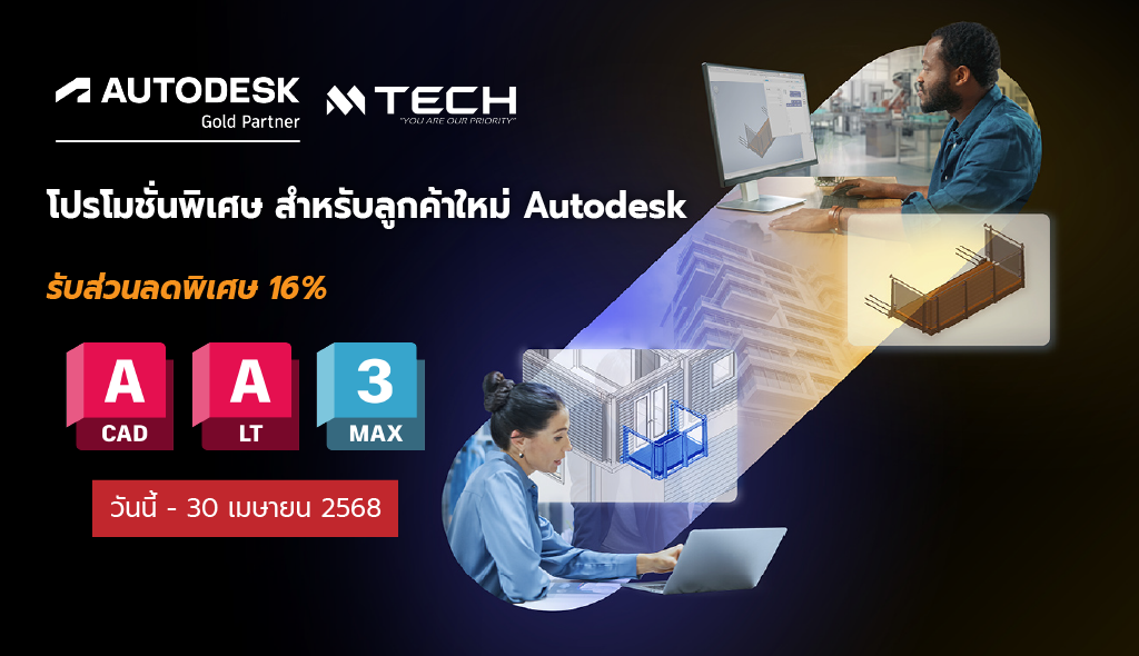 โปรโมชั่นพิเศษสำหรับลูกค้าใหม่ Autodesk (AutoCAD, AutoCAD LT, 3ds Max)