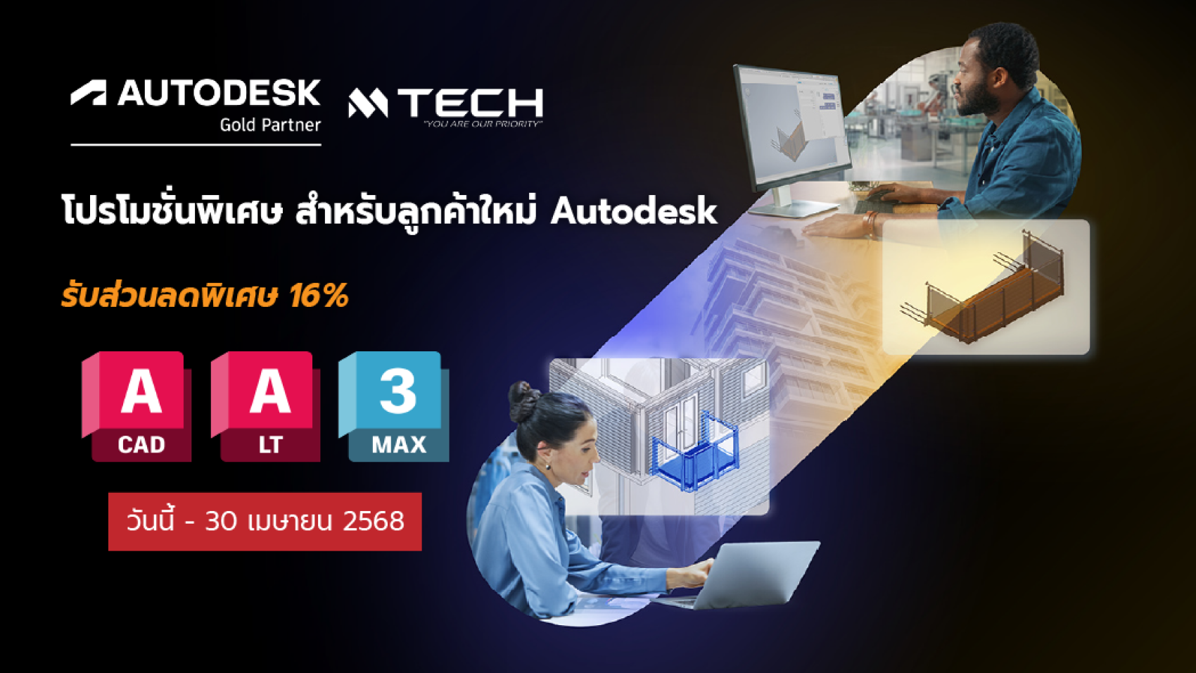 โปรโมชั่นพิเศษสำหรับลูกค้าใหม่ Autodesk (AutoCAD, AutoCAD LT, 3ds Max)
