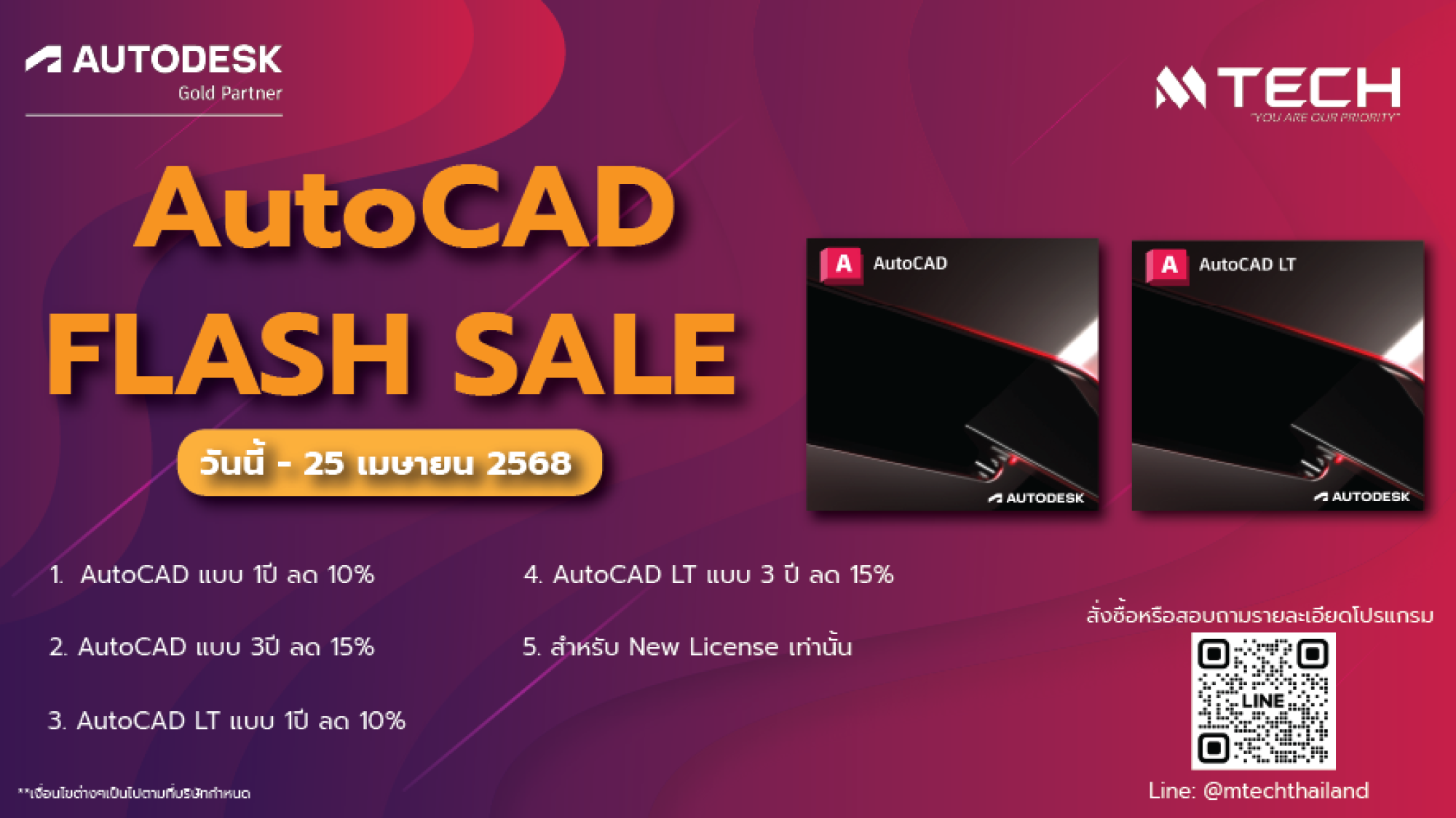 AutoCAD Flash Sale 5 วัน ลดสูงสุด 15%