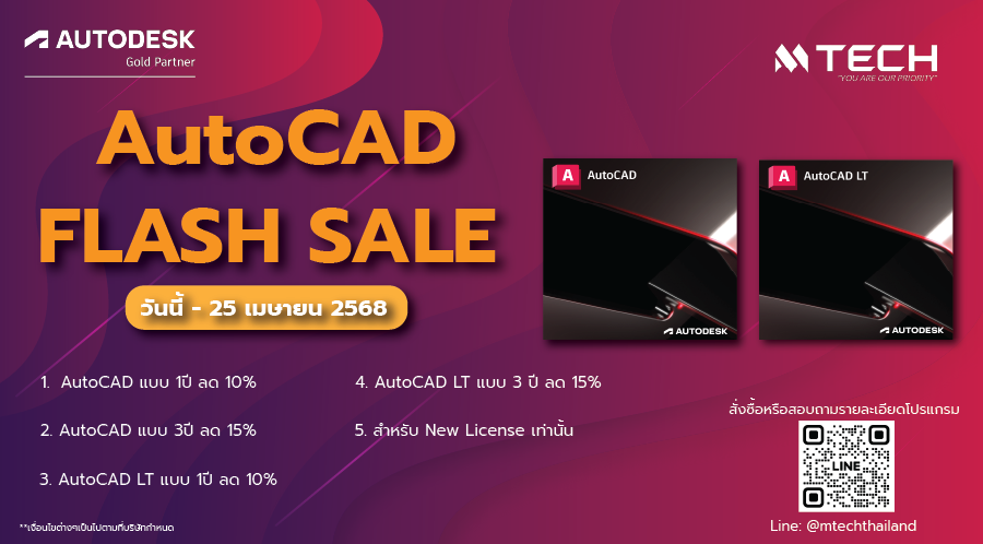 AutoCAD Flash Sale 5 วัน ลดสูงสุด 15%