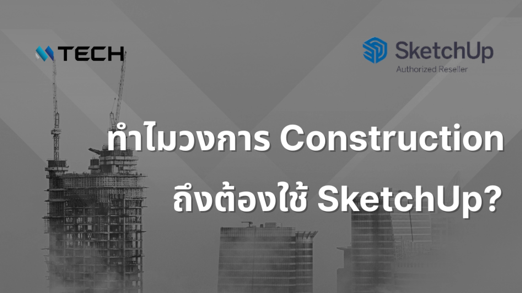 ทำไมวงการ Construction ต้องใช้ SketchUp