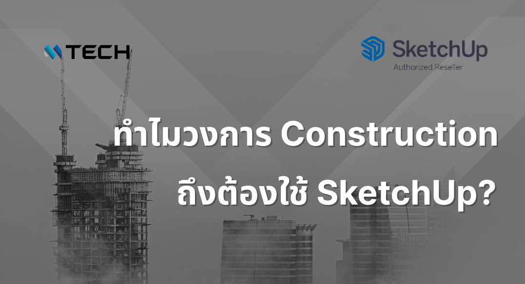 ทำไมวงการ Construction ต้องใช้ SketchUp