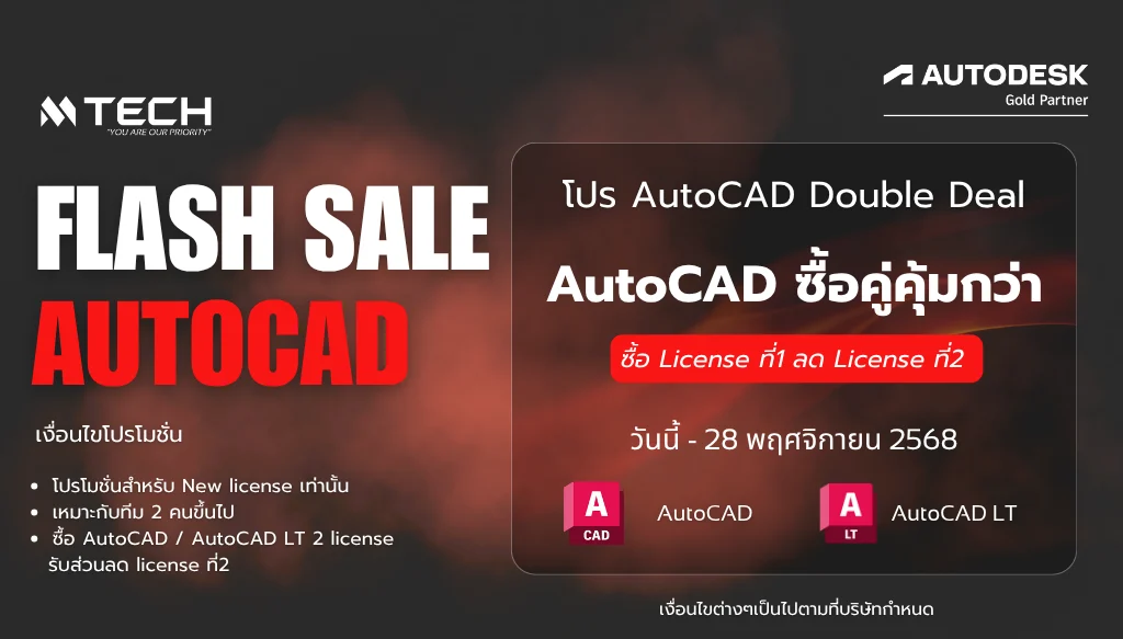 AutoCAD Double Deal ซื้อคู่ถูกกว่า