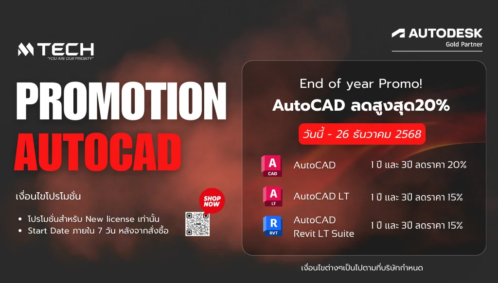 AUTOCAD Promotion ลดสูงสุด 20%