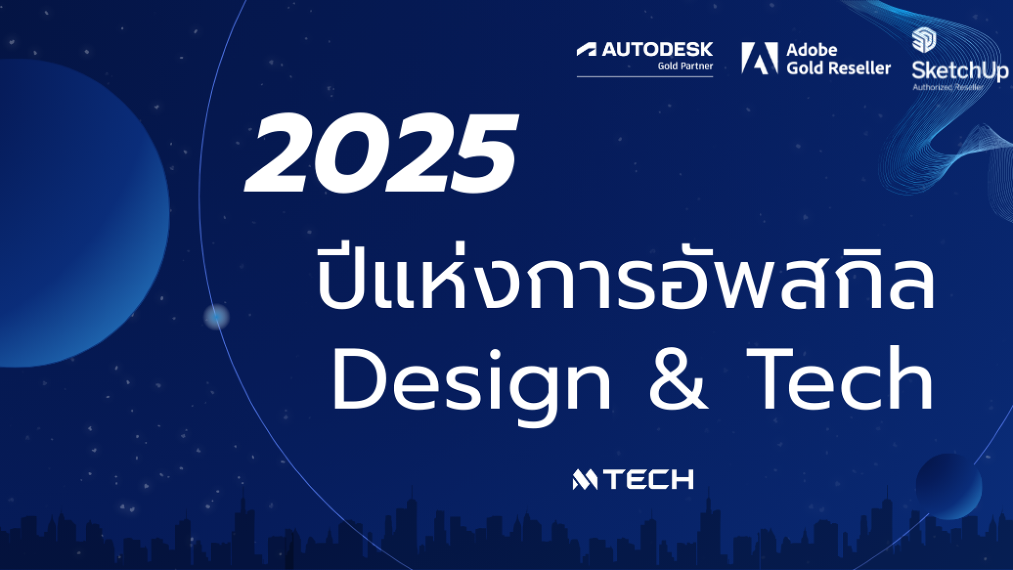 2025 ปีแห่งการอัพสกิล Design & Technology