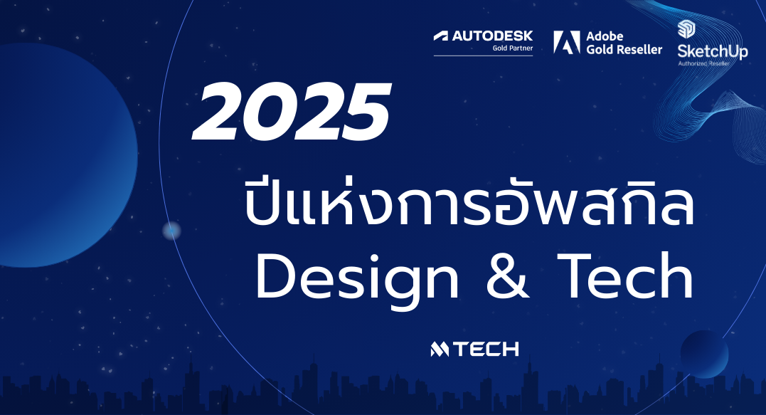 2025 ปีแห่งการอัพสกิล Design & Technology