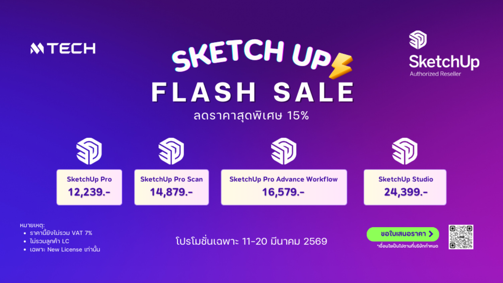 SketchUp Flash sale 15% 11-20 มีนาคม 2569