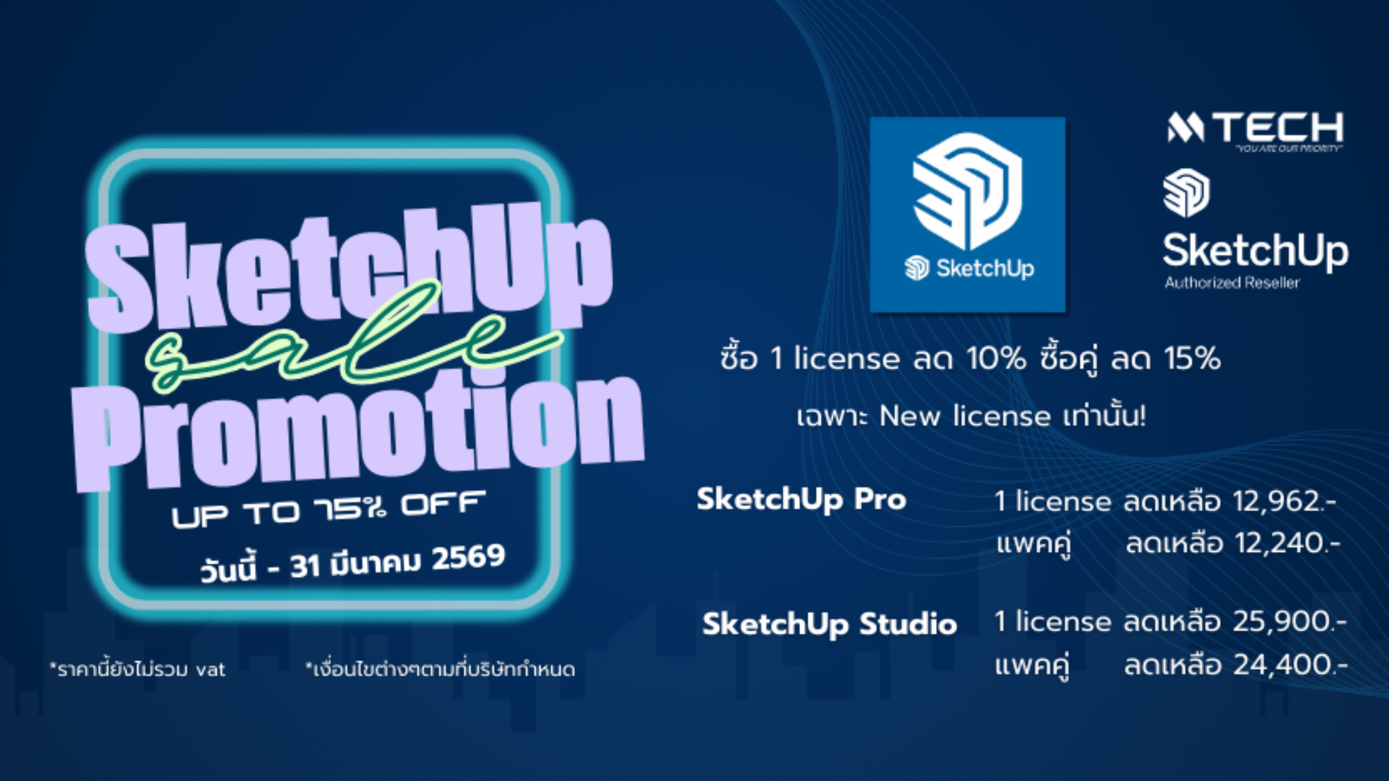 SketchUp Pro โปรโมชั่นซื้อคู่ลด 15%