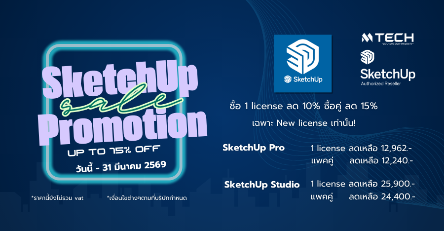 SketchUp Pro โปรโมชั่นซื้อคู่ลด 15%