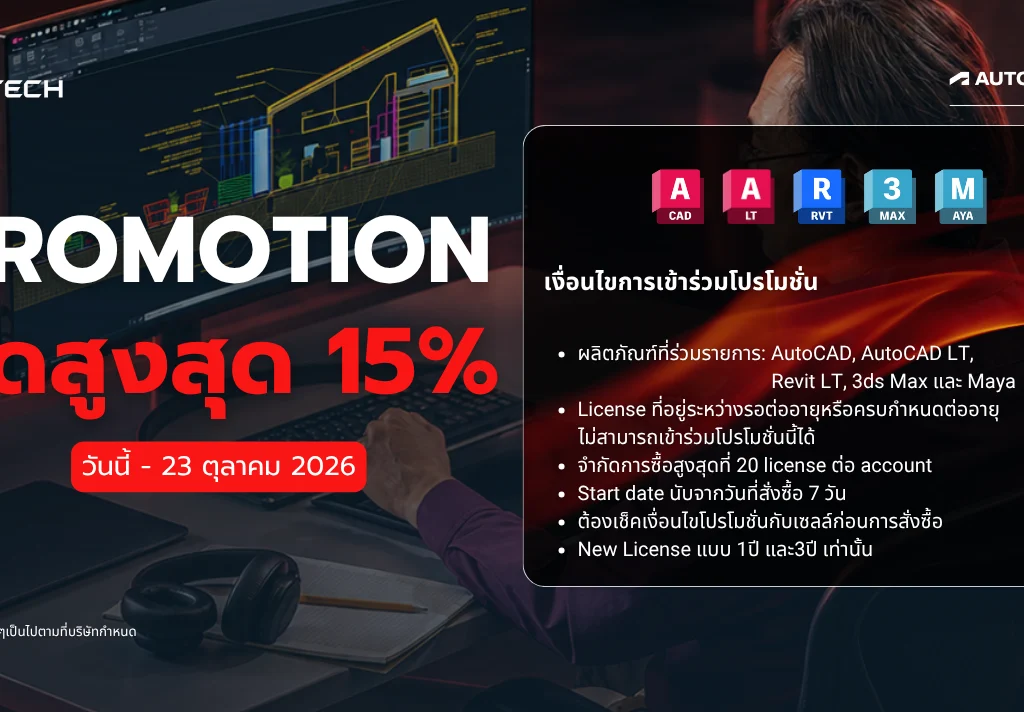 Promotion-Autodesk-ลดสูงสุด15% ผลิตภัณฑ์ที่ร่วมรายการ-AutoCAD-AutoCADLT-RevitLT-3ds-Max และ Maya