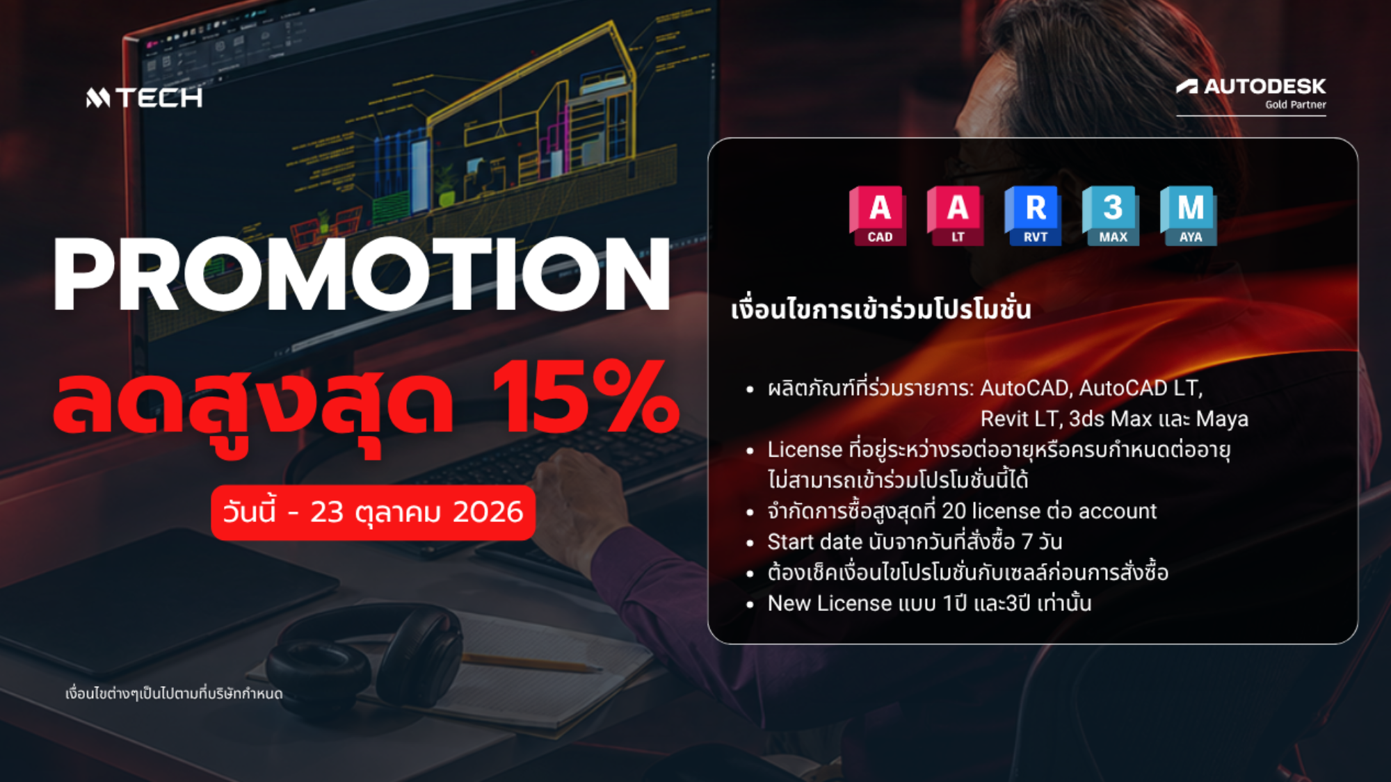 Promotion-Autodesk-ลดสูงสุด15% ผลิตภัณฑ์ที่ร่วมรายการ-AutoCAD-AutoCADLT-RevitLT-3ds-Max และ Maya