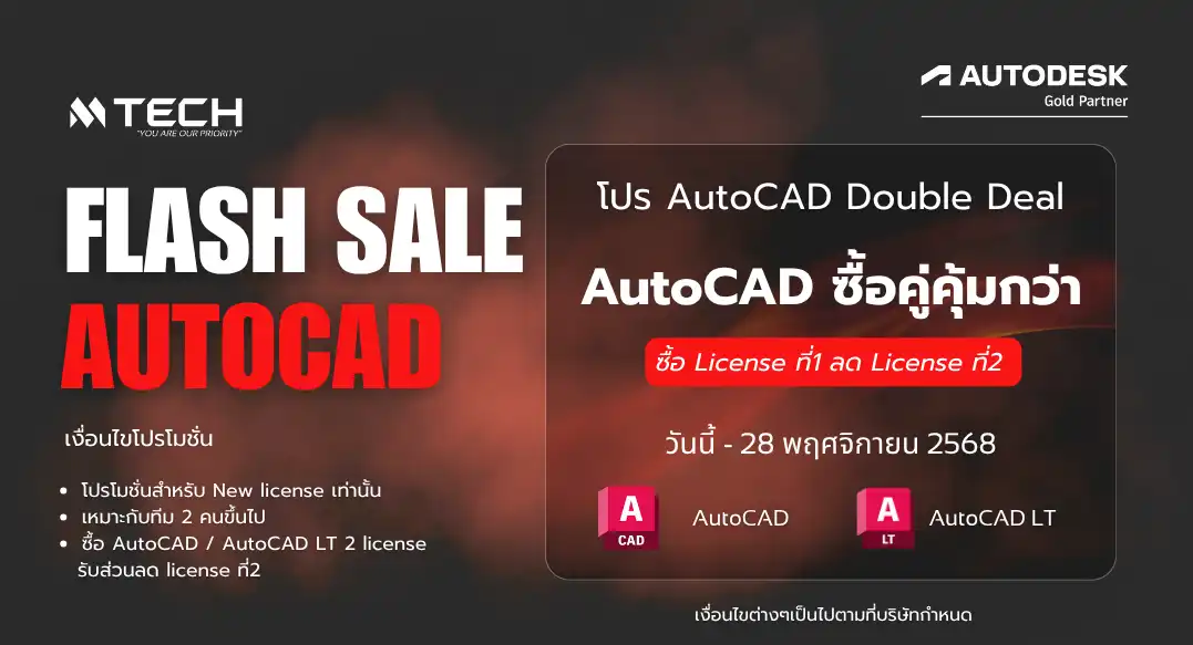 AutoCAD Double Deal ซื้อคู่ถูกกว่า