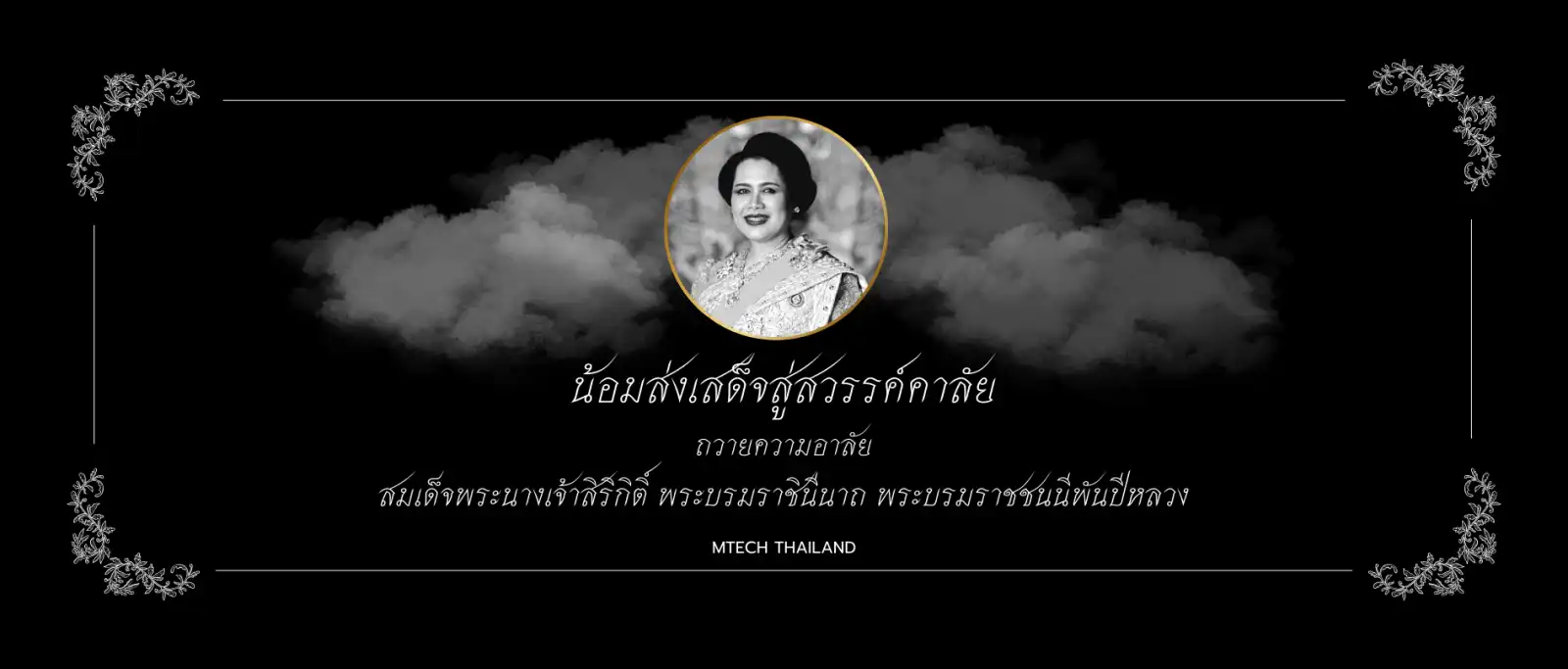 น้อมส่งสเด็จสู่สววรคาลัย-_1_ (1)