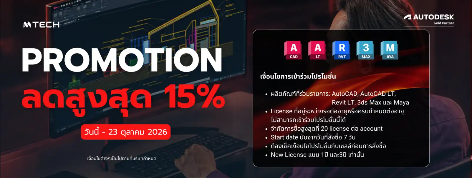 Promotion-Autodesk-ลดสูงสุด-15%-ผลิตภัณฑ์ที่ร่วมรายการ-AutoCAD-AutoCADLT -RevitLT-3dsMax และ Maya