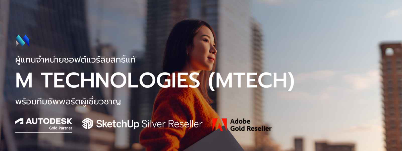 MTECH ผู้แทนจำหน่ายซอฟต์แวร์ลิขสิทธิ์แท้-พร้อมทีมซัพพอร์ตผู้เชี่ยวชาญ
