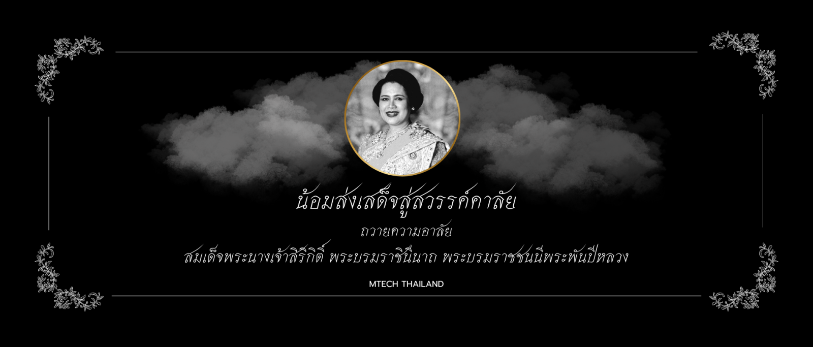 น้อมส่งสเด็จสู่สวรรค์คาลัย