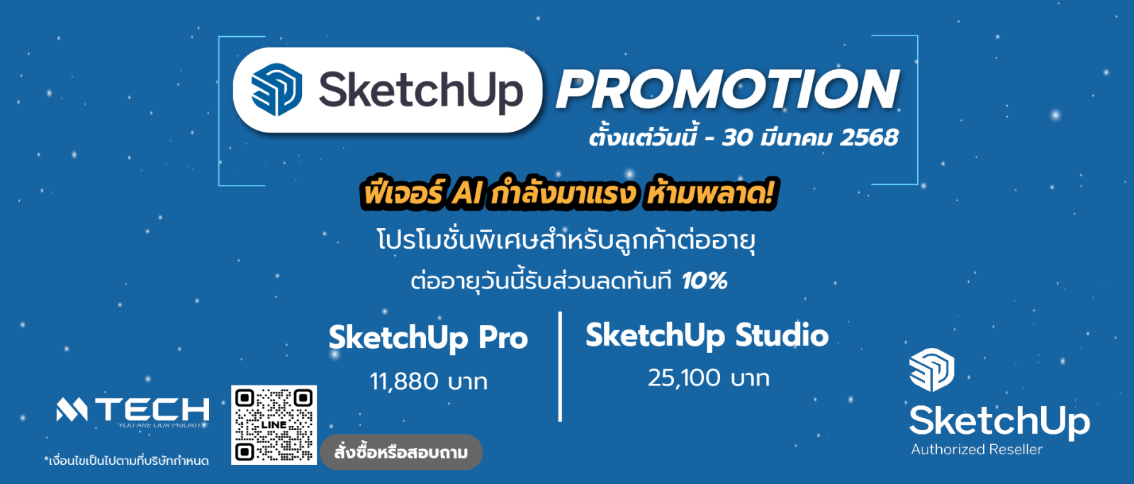 SketchUp โปรโมชั่นสำหรับต่ออายุ รับส่วนลดทันที10% ทั้ง SketchUp Pro และ Studio