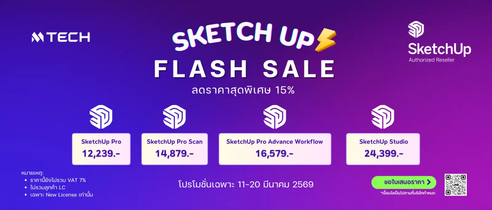 SketchUp Flash sale 15% 11-20 มีนาคม 2569-1