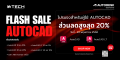 AutoCAD Flash Sale โปรโมชั่นลดสูงสุด 20% ลดราคาทั้งแบบ 1ปี และ3ปี วันนี้-30 พฤษภาคม 2568